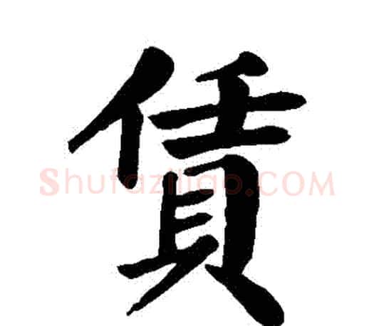 賃字颜真卿毛笔楷书写法,摘自颜真卿毛笔楷书作品