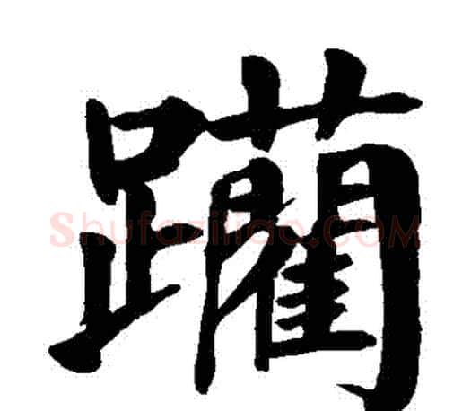 躪字颜真卿毛笔楷书写法,摘自颜真卿毛笔楷书作品