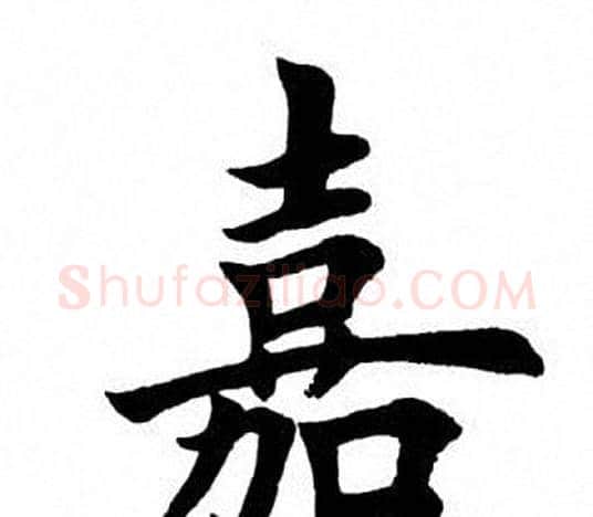 嘉字田英章毛笔楷书书法写法,摘自田英章毛笔楷书书法作品