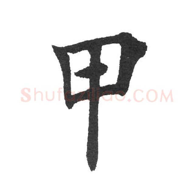 甲字田英章毛笔楷书书法写法,摘自田英章毛笔楷书书法作品