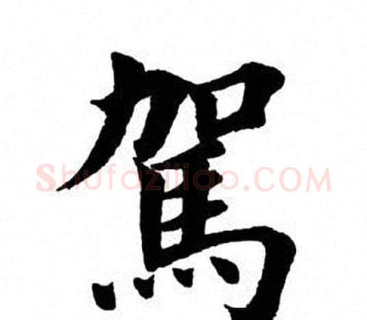 驾字田英章毛笔楷书书法写法,摘自田英章毛笔楷书书法作品