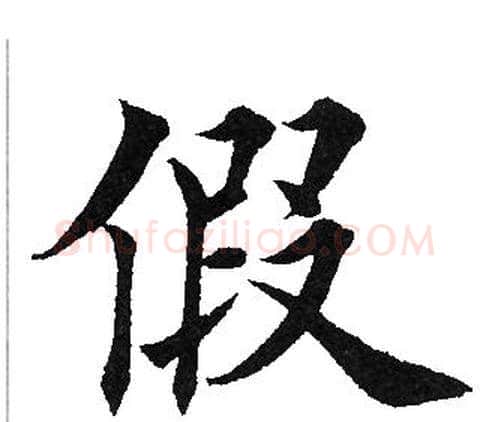 假字田英章毛笔楷书书法写法,摘自田英章毛笔楷书书法作品