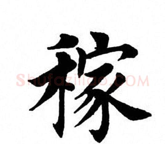 稼字田英章毛笔楷书书法写法,摘自田英章毛笔楷书书法作品