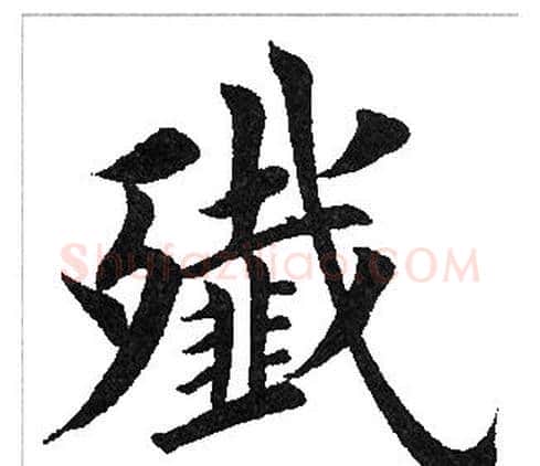 歼字田英章毛笔楷书书法写法,摘自田英章毛笔楷书书法作品