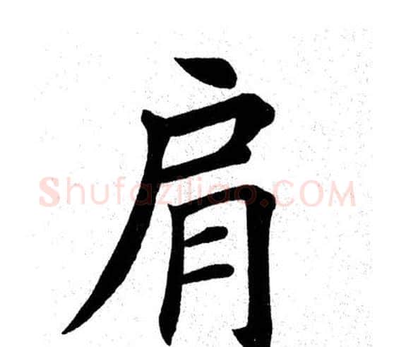 肩字田英章毛笔楷书书法写法,摘自田英章毛笔楷书书法作品