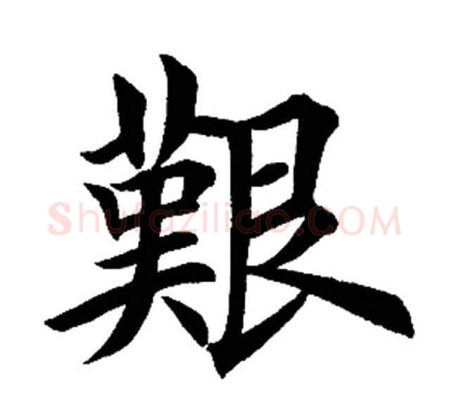 艰字田英章毛笔楷书书法写法,摘自田英章毛笔楷书书法作品