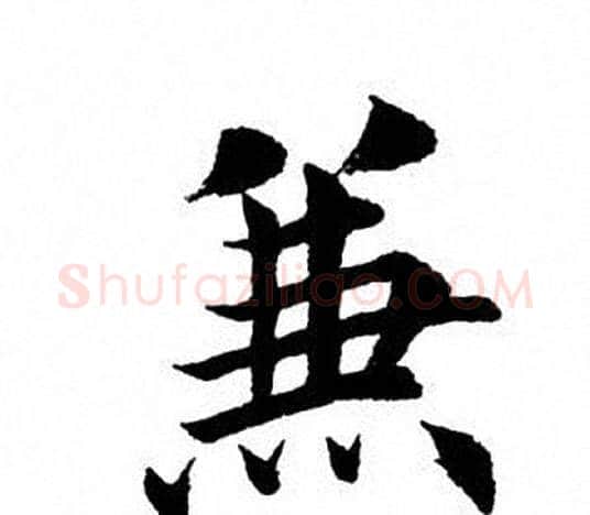 兼字田英章毛笔楷书书法写法,摘自田英章毛笔楷书书法作品