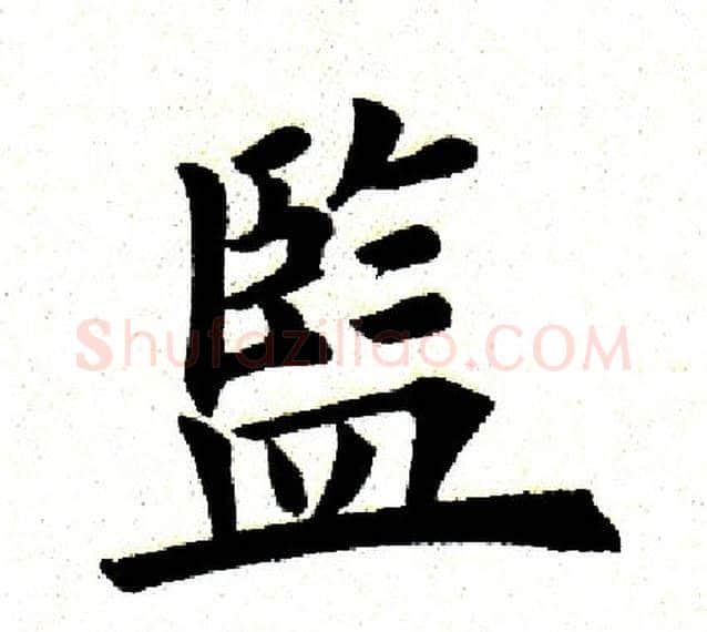 监字田英章毛笔楷书书法写法,摘自田英章毛笔楷书书法作品
