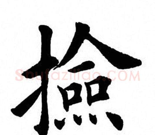 检字田英章毛笔楷书书法写法,摘自田英章毛笔楷书书法作品