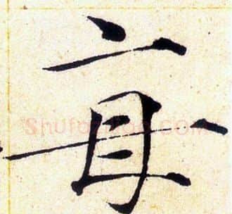 每字赵佶毛笔瘦金体书法写法,摘自赵佶毛笔瘦金体书法作品