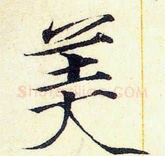 美字赵佶毛笔瘦金体书法写法,摘自赵佶毛笔瘦金体书法作品