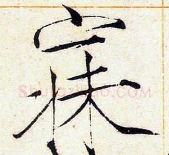 寐字赵佶毛笔瘦金体书法写法,摘自赵佶毛笔瘦金体书法作品
