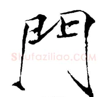 门字赵佶毛笔瘦金体书法写法,摘自赵佶毛笔瘦金体书法作品