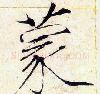 蒙字赵佶毛笔瘦金体书法写法,摘自赵佶毛笔瘦金体书法作品