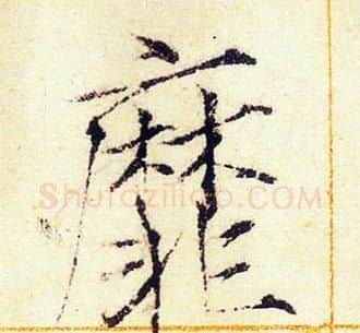 靡字赵佶毛笔瘦金体书法写法,摘自赵佶毛笔瘦金体书法作品