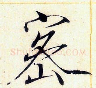 密字赵佶毛笔瘦金体书法写法,摘自赵佶毛笔瘦金体书法作品