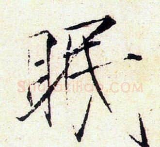 眠字赵佶毛笔瘦金体书法写法,摘自赵佶毛笔瘦金体书法作品