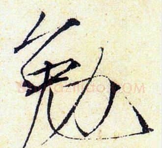勉字赵佶毛笔瘦金体书法写法,摘自赵佶毛笔瘦金体书法作品