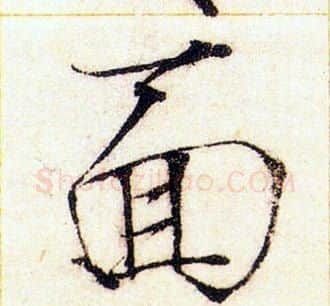面字赵佶毛笔瘦金体书法写法,摘自赵佶毛笔瘦金体书法作品