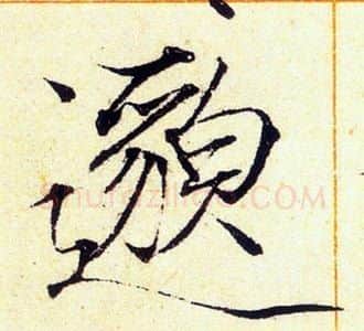 邈字赵佶毛笔瘦金体书法写法,摘自赵佶毛笔瘦金体书法作品
