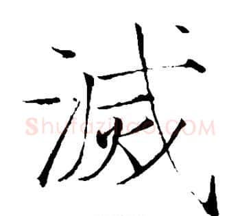 灭字赵佶毛笔瘦金体书法写法,摘自赵佶毛笔瘦金体书法作品