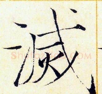 滅字赵佶毛笔瘦金体书法写法,摘自赵佶毛笔瘦金体书法作品
