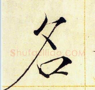 名字赵佶毛笔瘦金体书法写法,摘自赵佶毛笔瘦金体书法作品