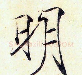明字赵佶毛笔瘦金体书法写法,摘自赵佶毛笔瘦金体书法作品