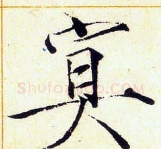 冥字赵佶毛笔瘦金体书法写法,摘自赵佶毛笔瘦金体书法作品
