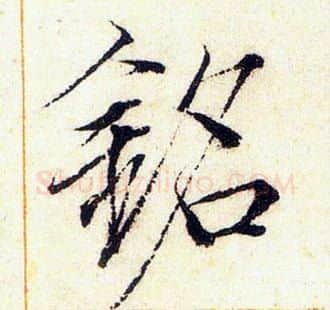 銘字赵佶毛笔瘦金体书法写法,摘自赵佶毛笔瘦金体书法作品