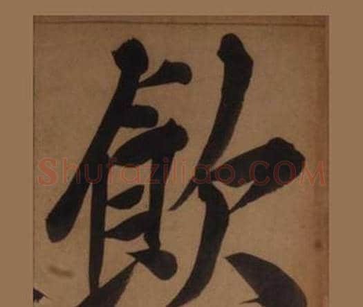 飲字王守仁毛笔楷书书法写法,摘自客座私祝册