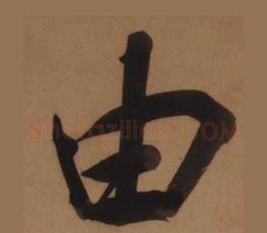 由字王守仁毛笔楷书书法写法,摘自客座私祝册