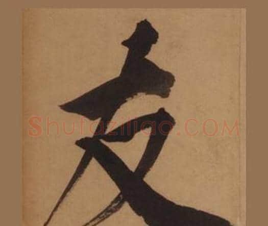 友字王守仁毛笔楷书书法写法,摘自客座私祝册