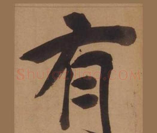 有字王守仁毛笔楷书书法写法,摘自客座私祝册