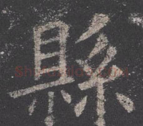 縣字欧阳询毛笔楷书写法,摘自九成宫醴泉铭