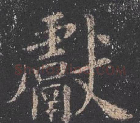 獻字欧阳询毛笔楷书写法,摘自九成宫醴泉铭