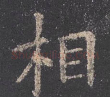 相字欧阳询毛笔楷书写法,摘自九成宫醴泉铭