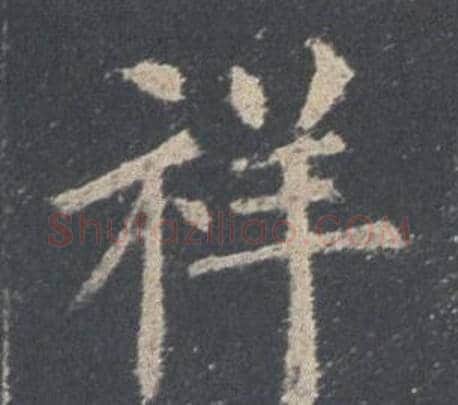 祥字欧阳询毛笔楷书写法,摘自九成宫醴泉铭