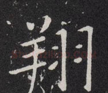 翔字欧阳询毛笔楷书写法,摘自欧阳询毛笔楷书作品