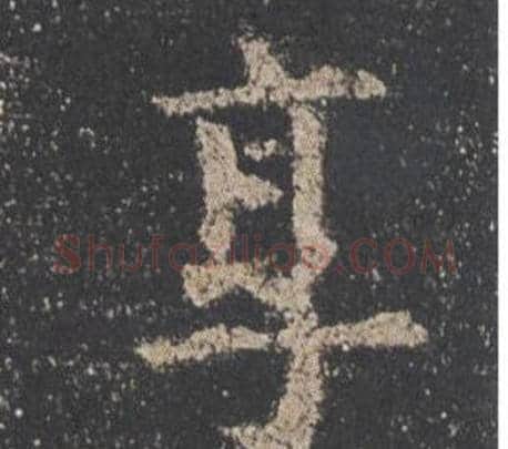 享字欧阳询毛笔楷书写法,摘自九成宫醴泉铭