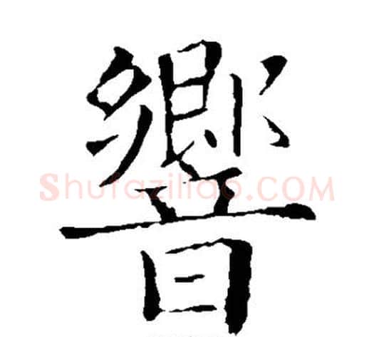 响字欧阳询毛笔楷书写法,摘自欧阳询毛笔楷书作品