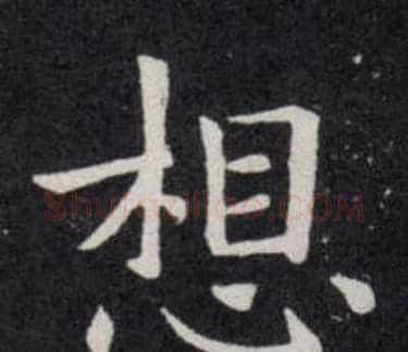 想字欧阳询毛笔楷书写法,摘自欧阳询毛笔楷书作品
