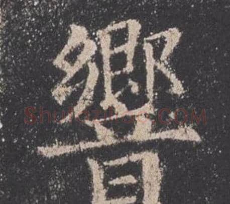 響字欧阳询毛笔楷书写法,摘自九成宫醴泉铭