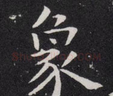 象字欧阳询毛笔楷书写法,摘自欧阳询毛笔楷书作品