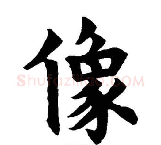 像字欧阳询毛笔楷书写法,摘自欧阳询毛笔楷书作品