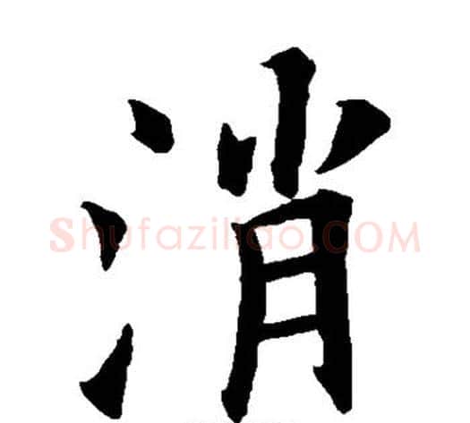 消字欧阳询毛笔楷书写法,摘自欧阳询毛笔楷书作品