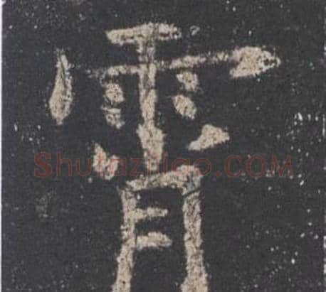 霄字欧阳询毛笔楷书写法,摘自九成宫醴泉铭