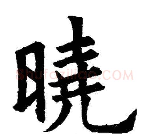 曉字欧阳询毛笔楷书写法,摘自欧阳询毛笔楷书作品