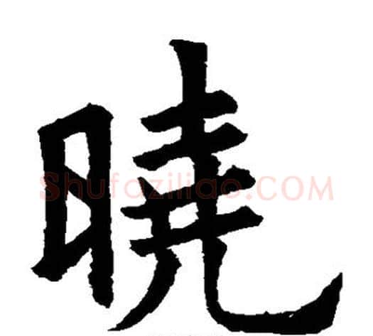 晓字欧阳询毛笔楷书写法,摘自欧阳询毛笔楷书作品