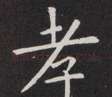 孝字欧阳询毛笔楷书写法,摘自欧阳询毛笔楷书作品
